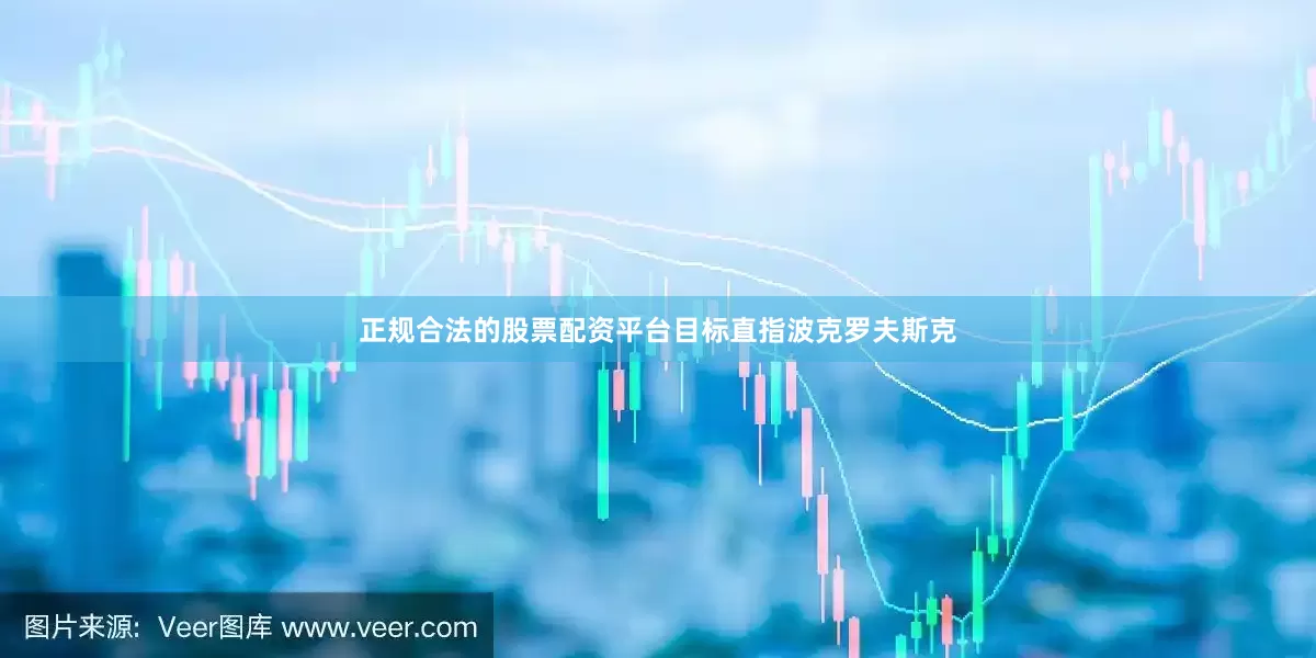 正规合法的股票配资平台目标直指波克罗夫斯克