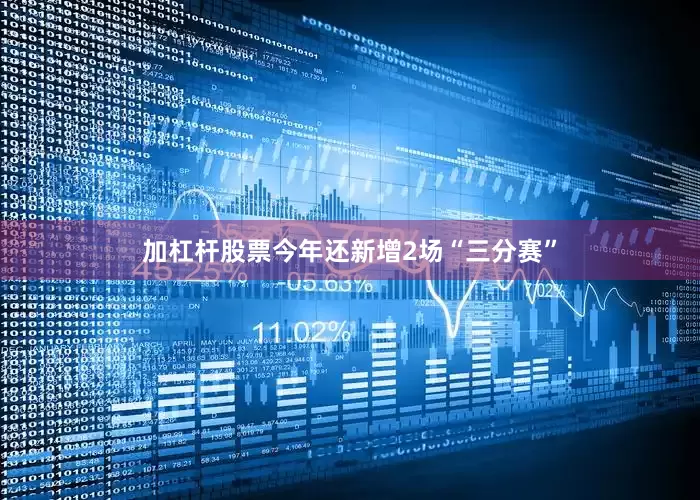 加杠杆股票今年还新增2场“三分赛”