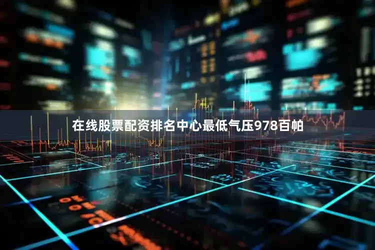 在线股票配资排名中心最低气压978百帕