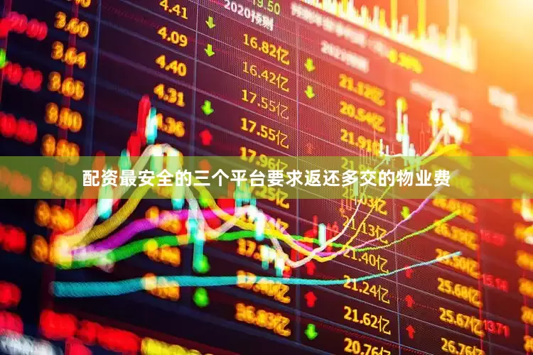 配资最安全的三个平台要求返还多交的物业费