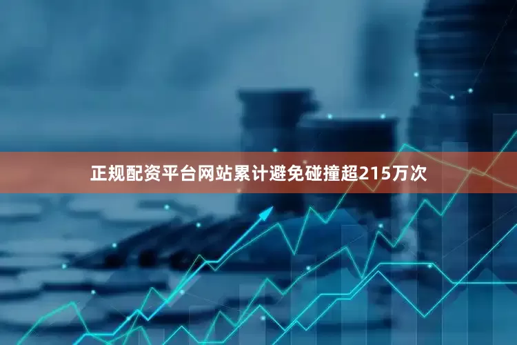 正规配资平台网站累计避免碰撞超215万次