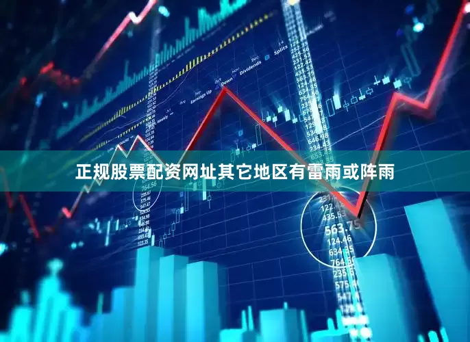 正规股票配资网址其它地区有雷雨或阵雨